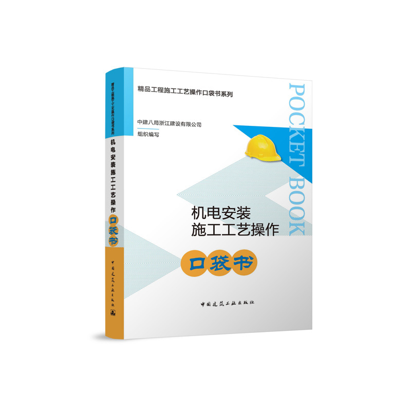 机电安装施工工艺操作口袋书精品工程施工工艺操作口袋书系列9787112296668中国建筑工业出版社小32开正版团购优惠给水管道安装