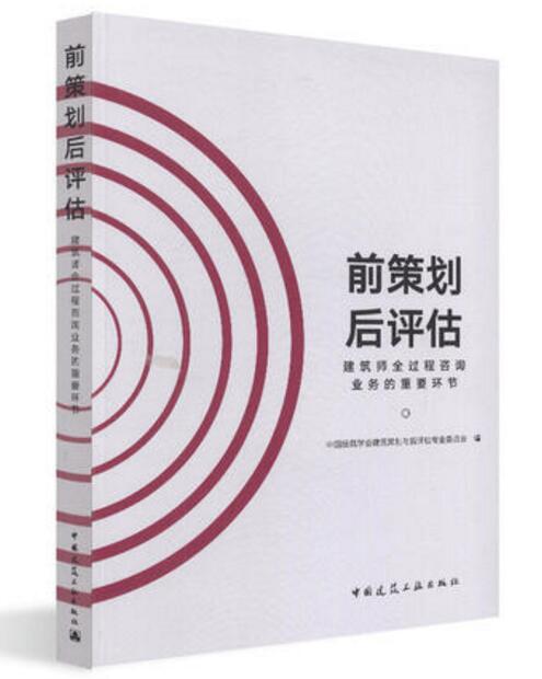 前策划后评估——建筑师全过程咨询业务的重要环节