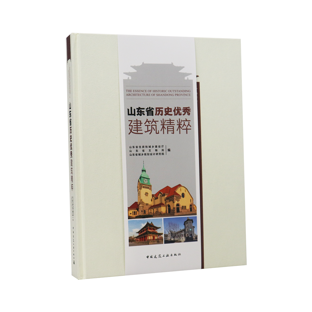 【特价促销】山东省历史优秀建筑精粹 中国建筑工业出版社 山东省住房和城乡建设厅 山东省城乡规划设计研究院 中国建筑工业出版社
