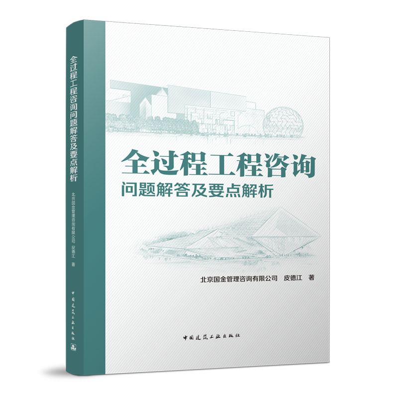 全过程工程咨询问题解答及要点解析我国工程管理模式演变历程我国工程咨询行业发展和政策法规概述建筑概预算中国建筑出版社-封面