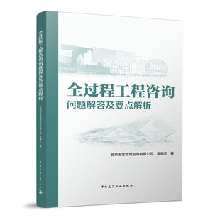 全过程工程咨询问题解答及要点解析 我国工程管理模式演变历程 我国工程咨询行业发展和政策法规概述 建筑概预算 中国建筑出版社