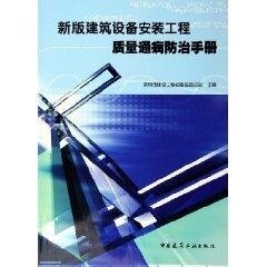 建筑设备安装工程质量通病防治手册 对建筑设备施工技术人员设计工程师监理工程师施工管理人员及质量监督工程师等有很好参考价值