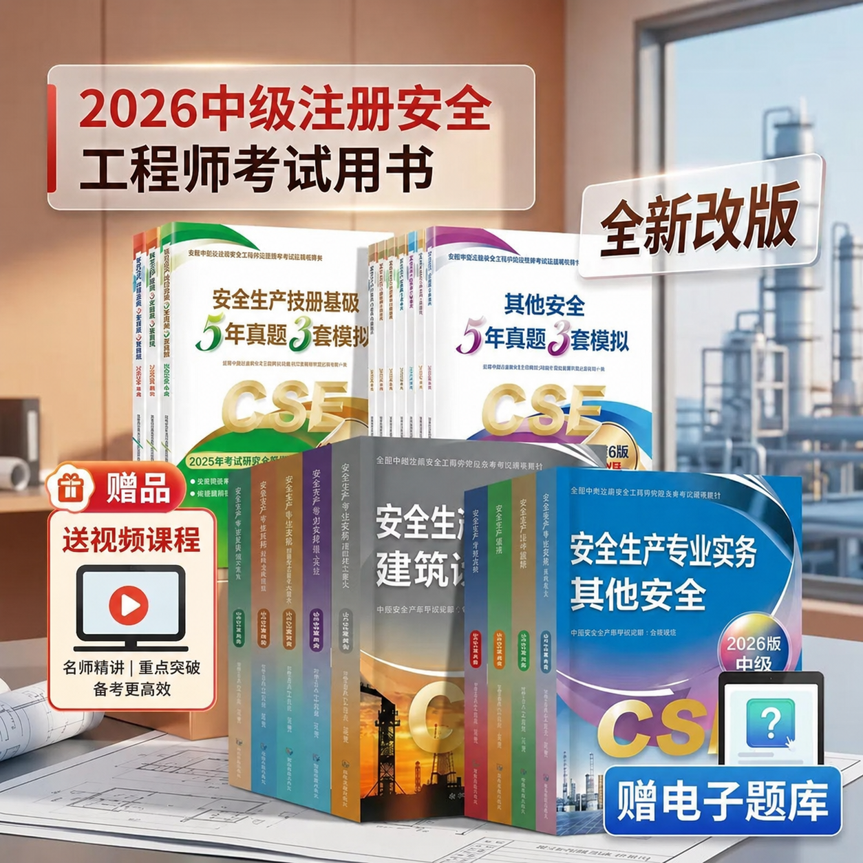 官方2026年中级注册安全师工程师教材其他生产专业实务技术基础管理法律法规注安师化工建筑历年真题试卷习题库应急管理出版社wb