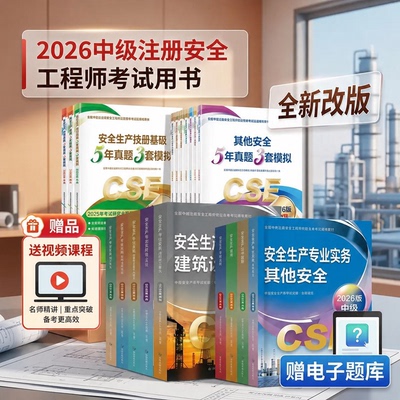 官方2026年中级注册安全师工程师教材其他生产专业实务技术基础管理法律法规注安师化工建筑历年真题试卷习题库应急管理出版社wb