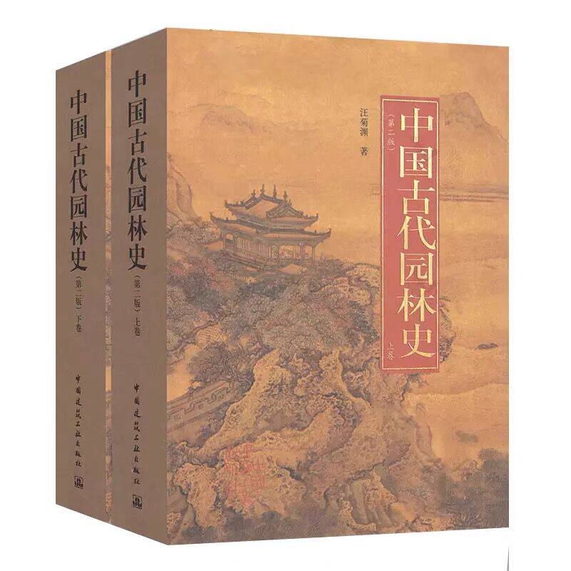 中国古代园林史（上、下卷）