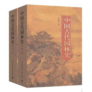 建工社正版 中国古代园林史 上下卷  园林及建筑规划设计 古建筑保护技术工艺 中国古代园林艺术 园林景观 园林史与园林景观理论