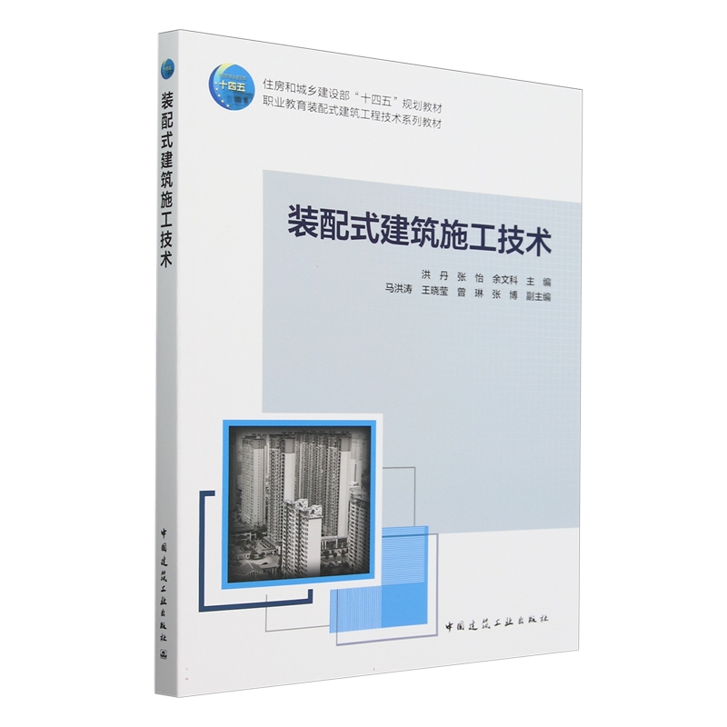 装配式建筑施工技术 赠教师课件 住房和城乡建设部十四五规划教材职业教育装配式建筑工程技术系列教材9787112300716