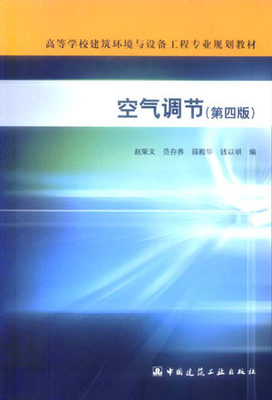 空气调节 高等学校建筑环境与设备工程专业规划教材 赵荣文 范存养 薛殿华 钱以明 编 湿空气的物理性质及其焓湿图 建筑工业出版社