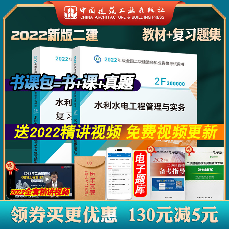 【现货2022新版】备考2022二级建造师 水利专业2本套（水利水电工程管理与实务教材+复习题集）二建二级建造师水利教材+水利习题