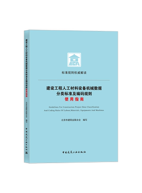 建设工程人工材料设备机械数据分类标准及编码规则使用指南 标准规则解读 北京市建筑业联合会 编写 中国建筑工业出版社 正版