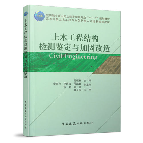 土木工程结构检测鉴定与加固
