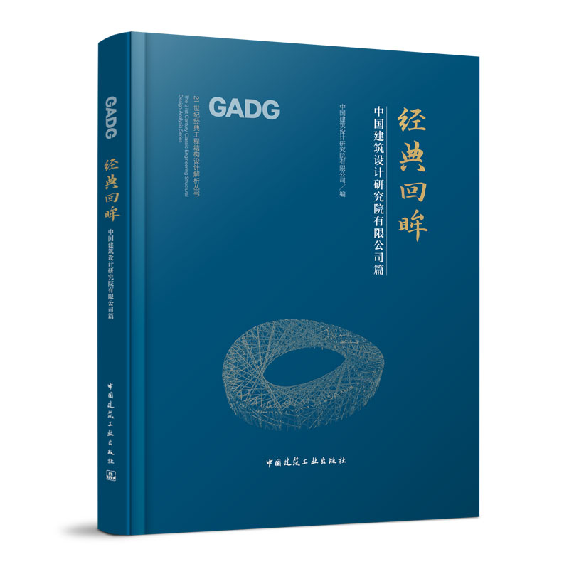 经典回眸 中国建筑设计研究院有限公司篇 21世纪经典工程结构设计解析丛书 中国建筑工业出版社正版 土木建筑结构工程师可参考