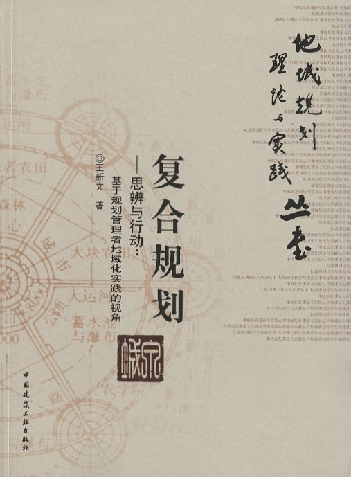 复合规划 思辨与行动 基于规划管理者地域化实践的视角 现代城市规划发展阶段的划分标准 对城市规划本质的再思考 建筑工业出版社