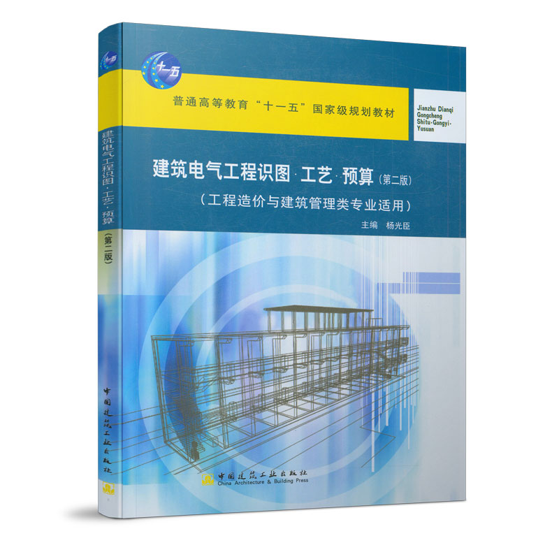 建筑电气工程识图·工艺·预算