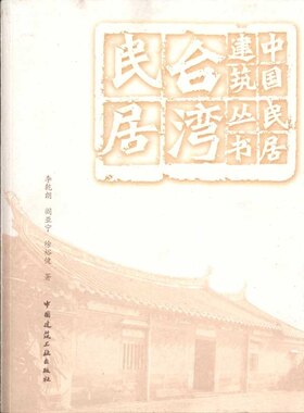 台湾民居中国建筑工业出版社