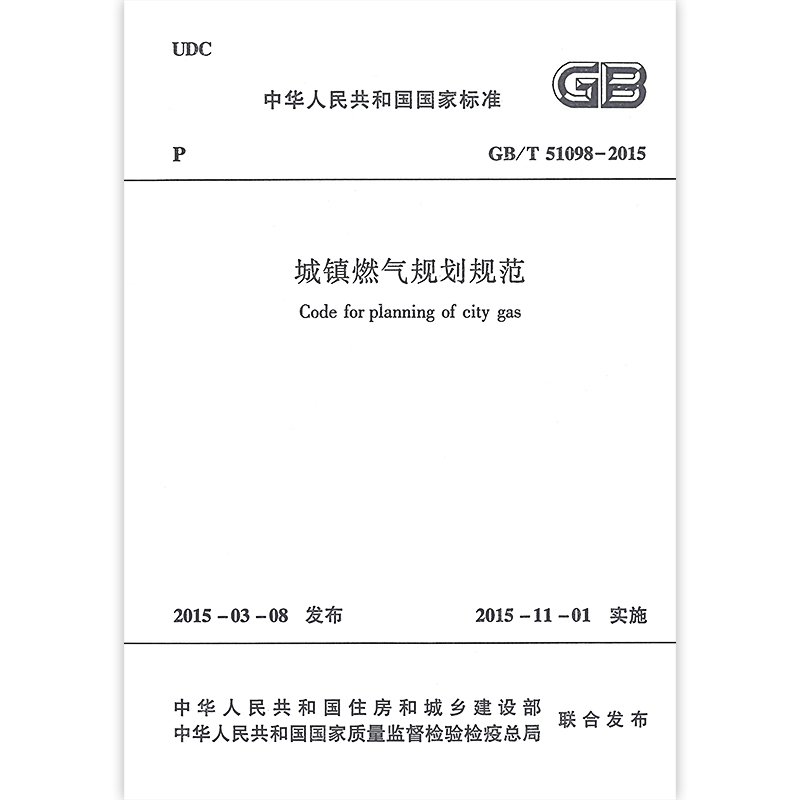 正版城镇燃气规划规范