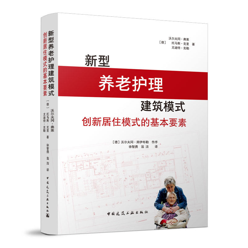 新型养老护理建筑模式 创新居住模式的基本要素 中国建筑工业出版社 养老护理新型护理 老年护理 老年公寓 建筑设计书