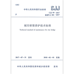 正版 CJJ99-2017 城市桥梁养护技术标准 城市桥梁安全防护 养护工程的检查及验收 2018年2月1日起实施 中国建筑工业出版社