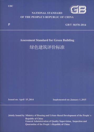 正版 绿色建筑评价标准GB/T 50378-2014 英文版 住房和城乡建设部 中国建筑工业出版社