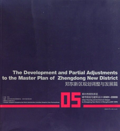 郑东新区规划调整与发展篇 可以作为郑东新区规划管理者的重要参考资料 可以作为规划设计人员的学习参考资料 中国建筑工业出版社