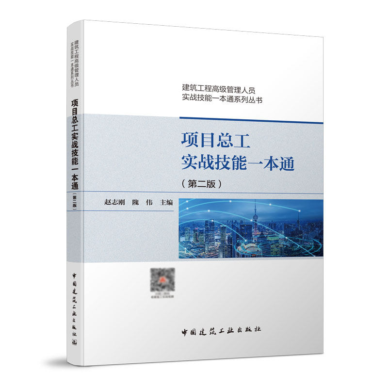 项目总工实战技能一本通第二版赵志刚 建筑工程高级管理人员实战技能一本通系列丛书 建筑书籍 可供建筑行业技术管理人员学习使用怎么样,好用不?