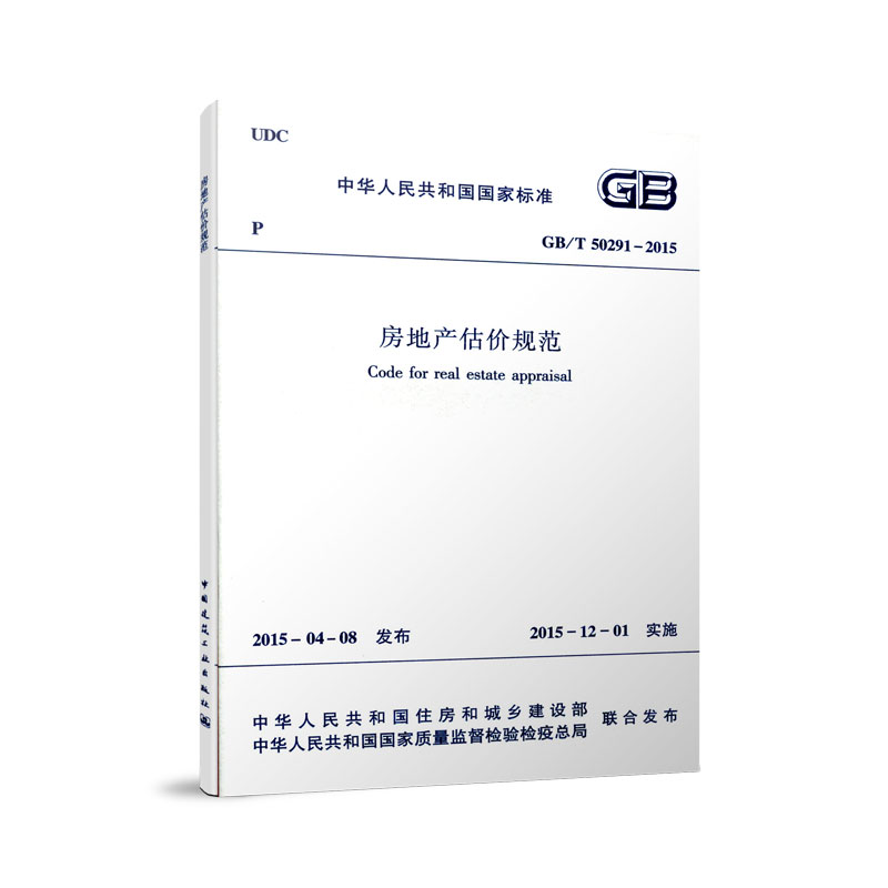 正版 GB/T50291-2015 房地产估价规范  2015年12月1日实施 中国建筑工业出版社 书籍/杂志/报纸 标准 原图主图