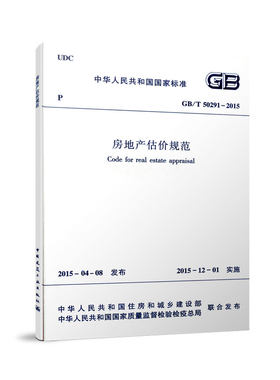 官方正版房地产估价规范