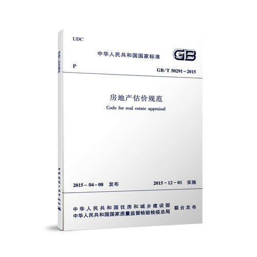 官方正版房地产估价规范