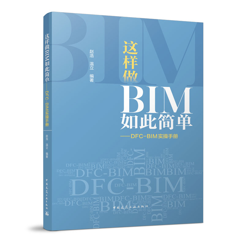 正版这样做BIM如此简单 DFC BIM实操手册通过BIM建模同步生成施工图预算清单全流程数字化设计赵浩温立编中国建筑工业出版社-封面