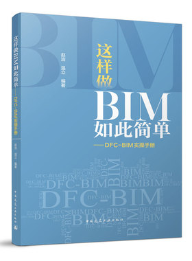 正版这样做BIM如此简单 DFC BIM实操手册 通过BIM建模同步生成施工图 预算清单 全流程数字化设计赵浩 温立编 中国建筑工业出版社