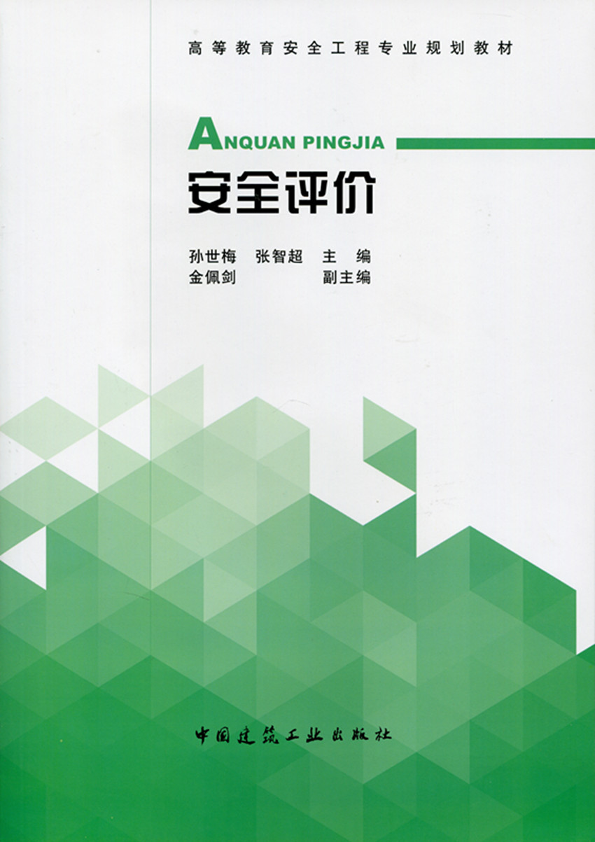 安全评价 高等教育安全工程专业规划教材 安全评价概论 安全评价基本概念和技术发展简史 安全评价基本原理和评价所依据的法律法规