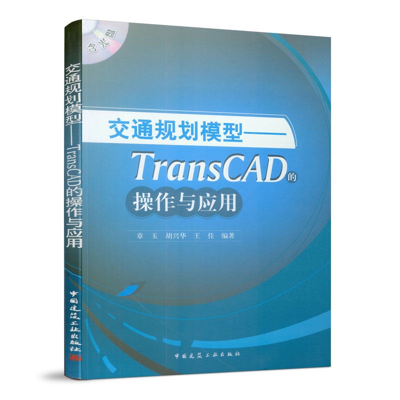 交通规划模型——TransCAD的操作与应用(含光盘)