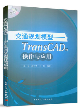 交通规划模型——TransCAD的操作与应用(含光盘)