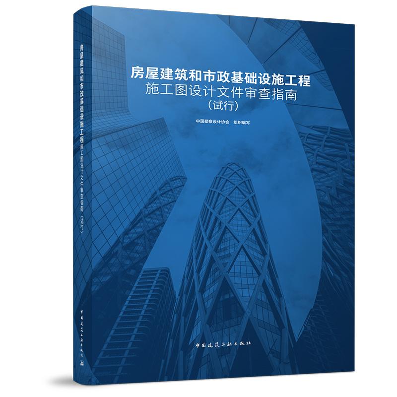 任选 房屋建筑和市政基础设施工程施工图设计文件审查指南（试行）中国建筑工业出版社官方正版 9787112316328