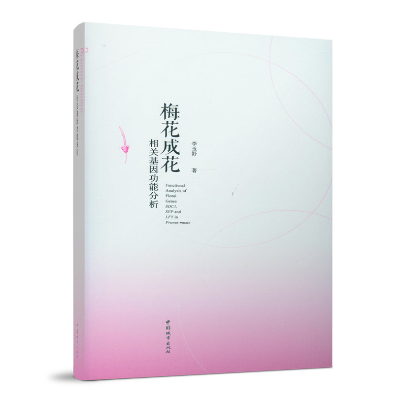 梅花成花相关基因功能分析梅花成花相关基因克隆梅花成花相关基因表达模式分析李玉舒著中国建筑工业出版社_虎窝淘
