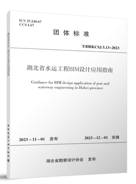 正版 T/HBKCSJ5.13-2023 湖北省水运工程BIM设计应用指南 中国建筑工业出版社