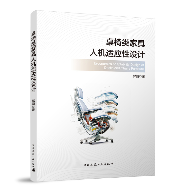 正版 桌椅类家具人机适应性设计 赠数字资源 学习状态下的坐姿动态适应的评判标准及桌椅适应性设计 郭园著 中国建筑工业出版社 书籍/杂志/报纸 计算机控制仿真与人工智能 原图主图