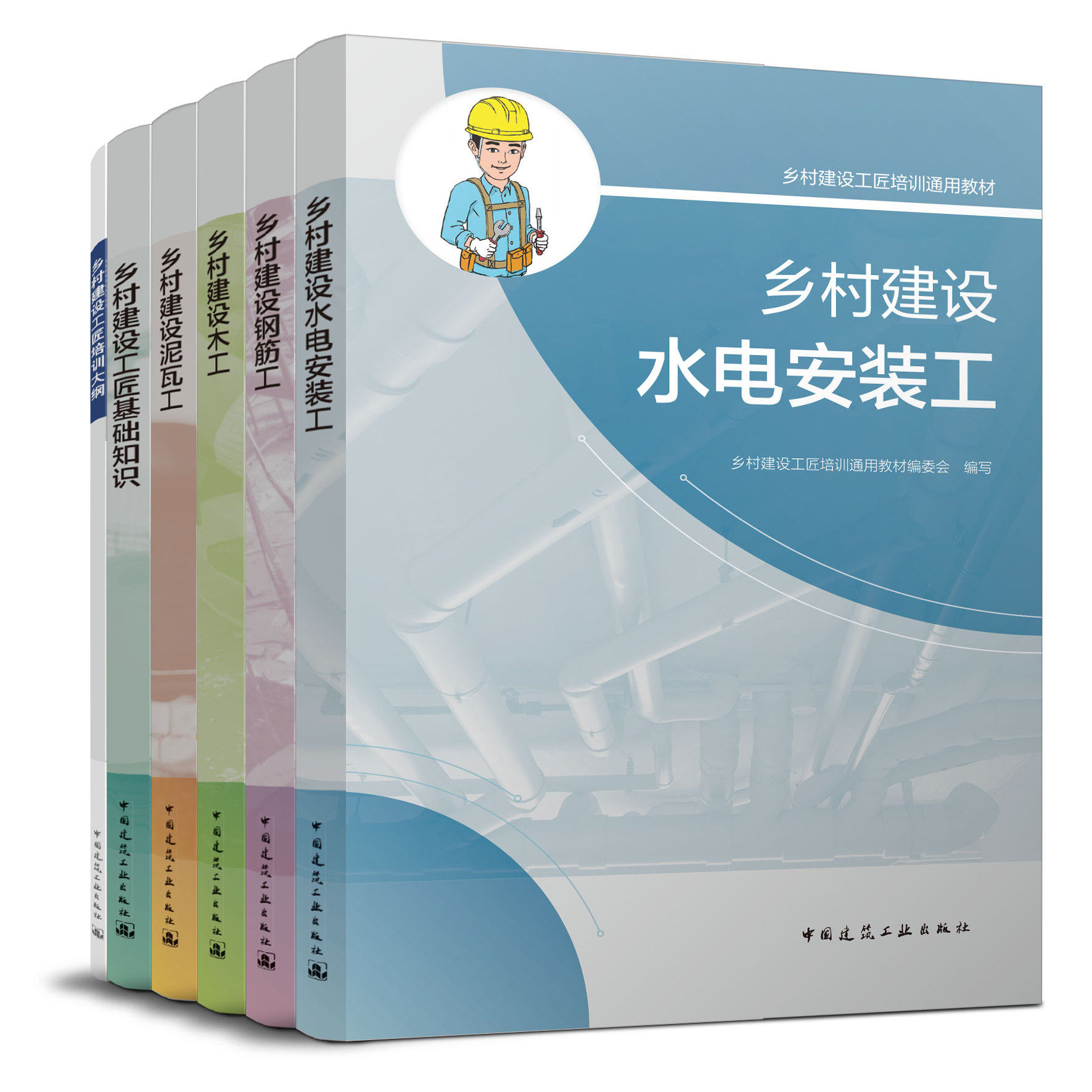 【建工社旗舰店官方正版】任选乡村建设工匠培训通用教材 基础知识水电安装泥瓦木工培训大纲钢筋工 团购优惠 9787112301218