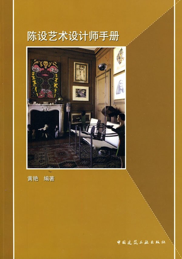陈设艺术设计师手册 陈设艺术设计概念 艺术品与陈设 室内织物的陈设 室内绿化陈设 室内陈设设计的方法与规则 中国建筑工业出版社