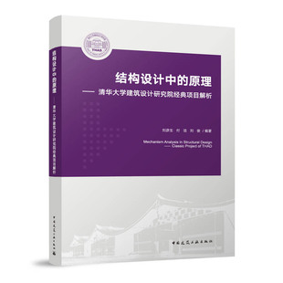 结构设计中的原理——清华大学建筑设计研究院经典项目解析 大跨度结构 特色高层结构 刘彦生 付洁 刘俊 编著 中国建筑工业出版社
