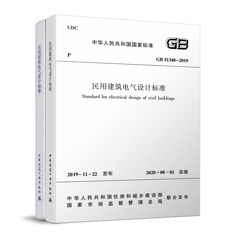 正版 GB51348 2019 民用建筑电气设计标准共2册 含条文说明2020年08月1日实施 替代JGJ16 2008民用建筑电气设计规范 建筑标准规范