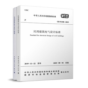 GB51348 民用建筑电气设计标准共2册 2008民用建筑电气设计规范 正版 2019 替代JGJ16 建筑标准规范 含条文说明2020年08月1日实施