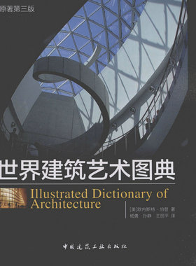 世界建筑艺术图典 原著第三版 为广大师生及一般读者提供技术信息 [美]欧内斯特.伯登 著 中国建筑工业出版社