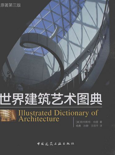 世界建筑艺术图典 原著第三版 为广大师生及一般读者提供技术信息 [美]欧内斯特.伯登 著 中国建筑工业出版社