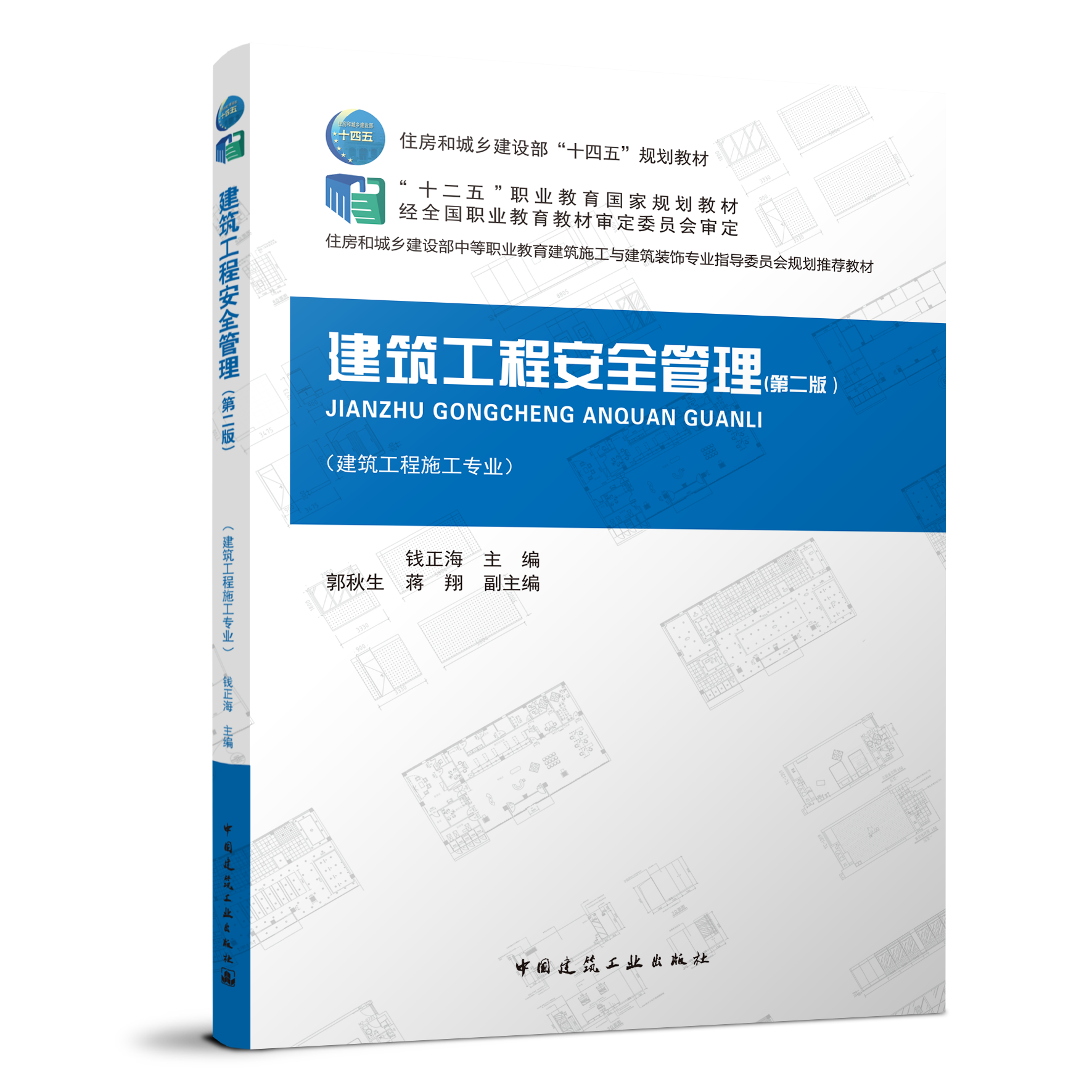 建筑工程安全管理（第二版）