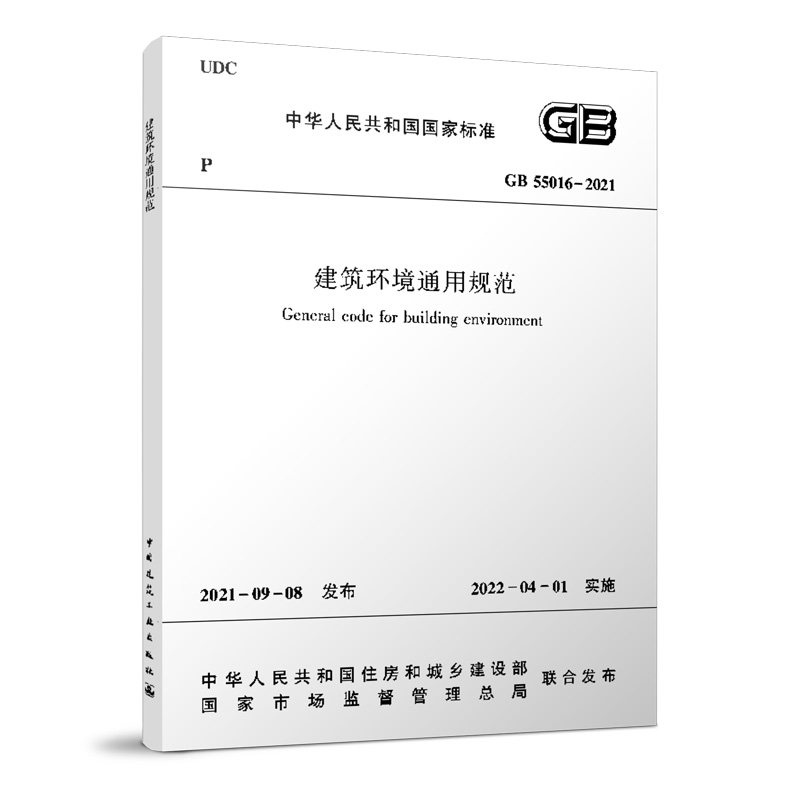 正版 GB55016 2021建筑环境通用规范 2022新标准 自2022年4月1日起实施 中国建筑工业出版社 可搭配GB 55016-2021 建筑环境,书籍/杂志/报纸,标准,淘宝优惠券,粉丝福利购,淘宝优惠卷