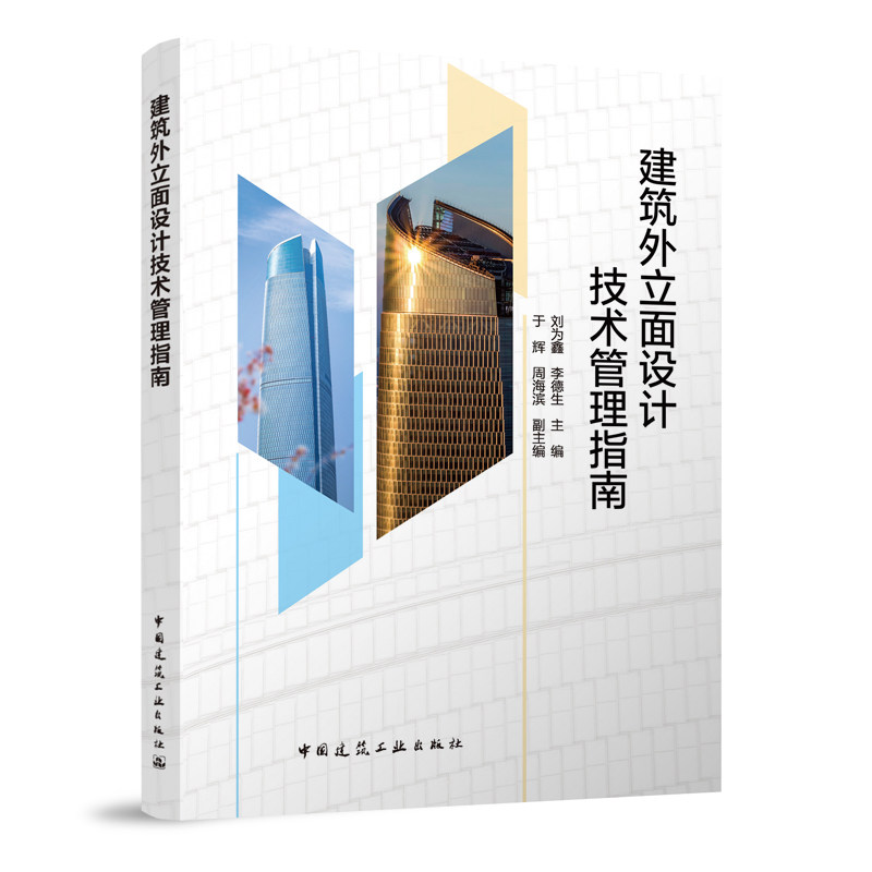 建筑外立面设计技术管理指南 建筑外立面方案设计阶段专篇 建筑外立面设计技术要点 刘为鑫 李德生 于辉 周海滨 中国建筑工业出版
