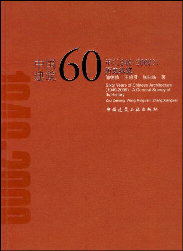 【特价促销】中国建筑60年1949-2009历史纵览 展示了中华人民共和国建国60年来建筑的巨大发展 邹德侬 王明贤 张向炜 著 建工社