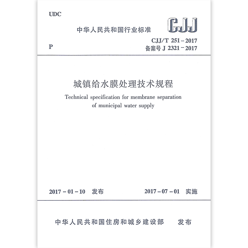 正版 CJJ/T 251-2017 城镇给水膜处理技术规程 本规程由住房和城乡建设部发布 2017年7月1日实施 中国建筑工业出版社