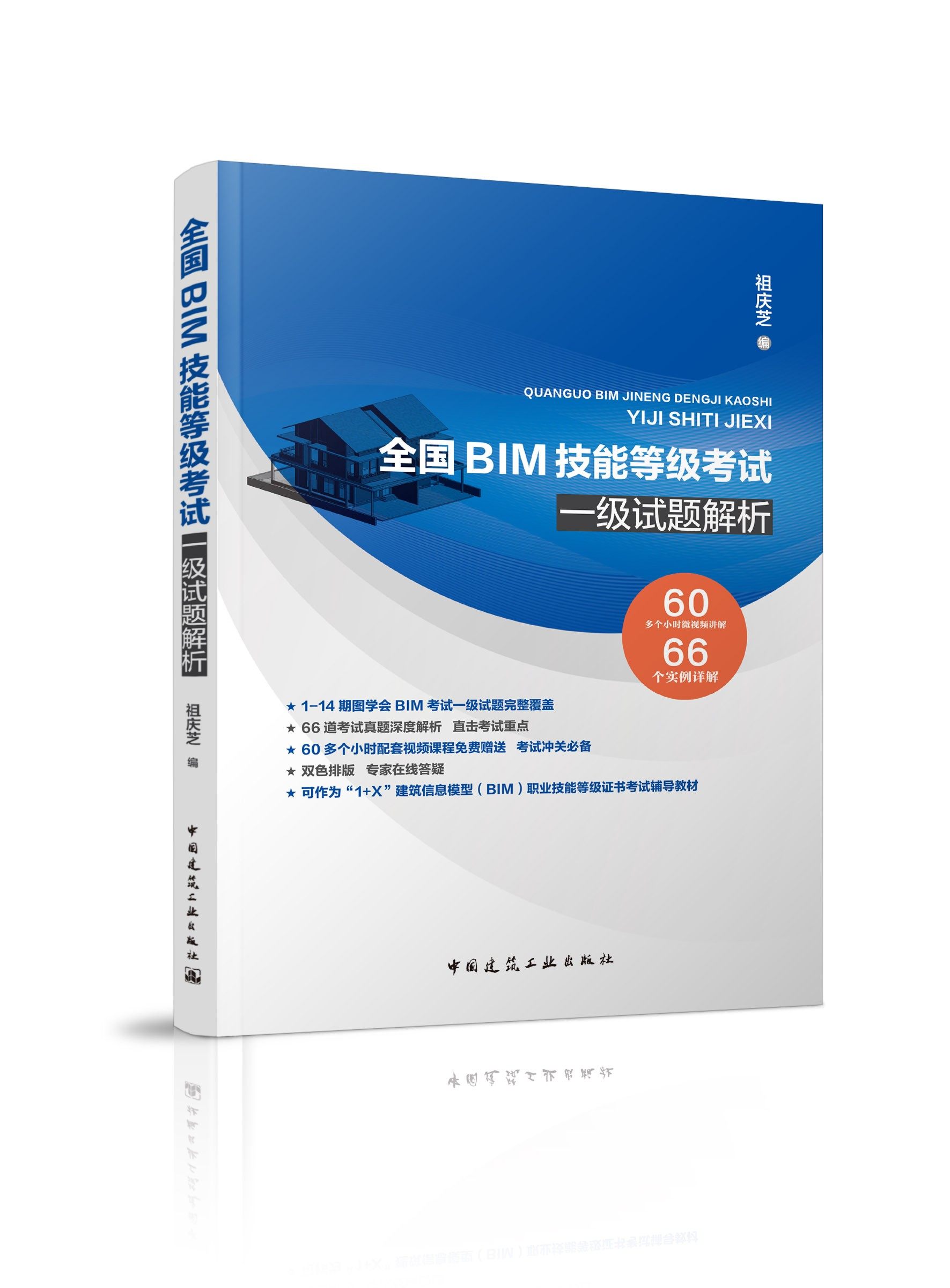 全国BIM技能等级考试一级试题解析祖庆芝编著 BIM职业技能等级考试辅导教材 BIM真题66个实例建筑信息模型BIM中国建筑工业出版社_虎窝淘